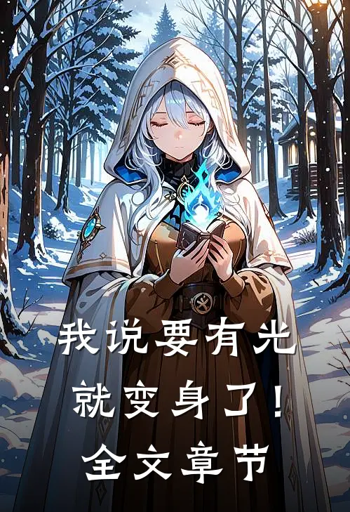 我说要有光，就变身了！全文章节