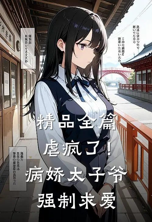 精品全篇虐疯了!病娇太子爷强制求爱