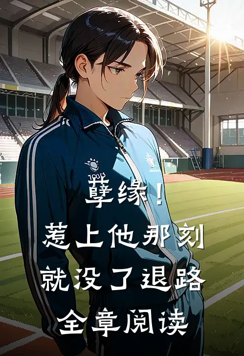 孽缘!惹上他那刻就没了退路全章阅读免费