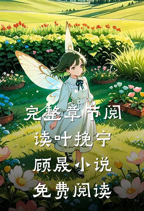 完整章节阅读叶挽宁顾晟小说免费阅读