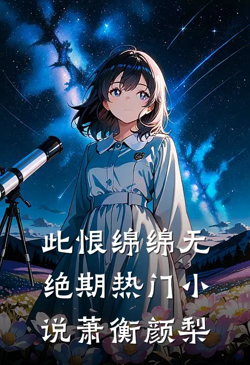 此恨绵绵无绝期热门小说萧衡颜梨