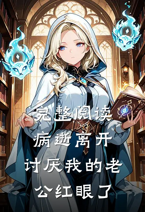 完整阅读病逝离开，讨厌我的老公红眼了