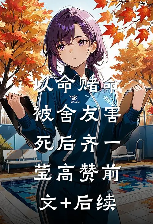 以命赌命，被舍友害死后齐一莹高赞前文+后续