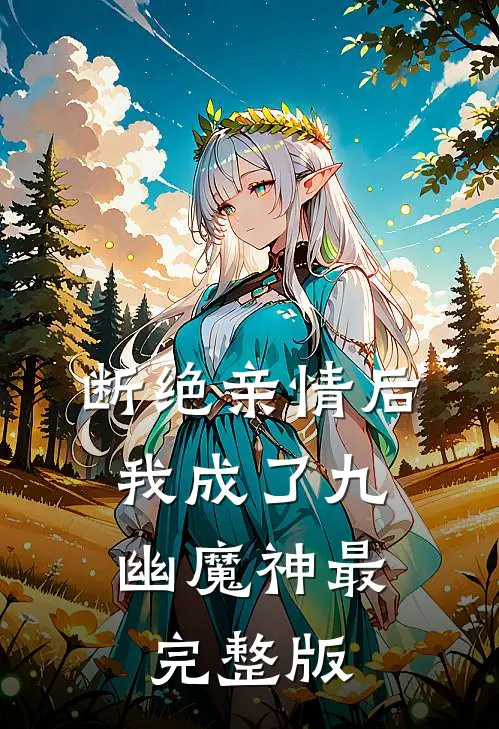 断绝亲情后，我成了九幽魔神最完整版