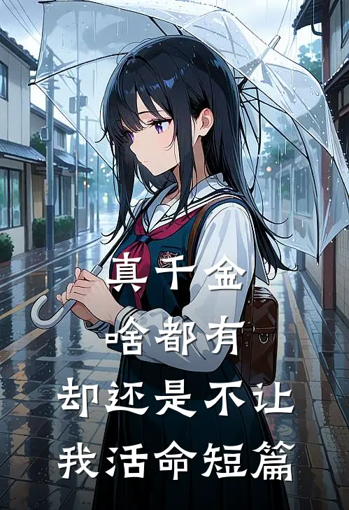 真千金啥都有，却还是不让我活命短篇