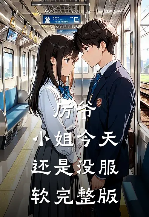厉爷，小姐今天还是没服软完整版