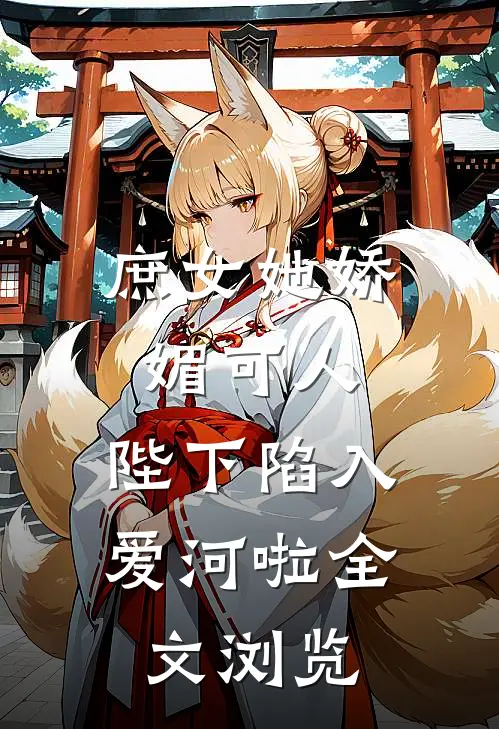 庶女她娇媚可人,陛下陷入爱河啦全文浏览