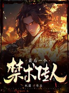 被偏爱的人有恃无恐全集