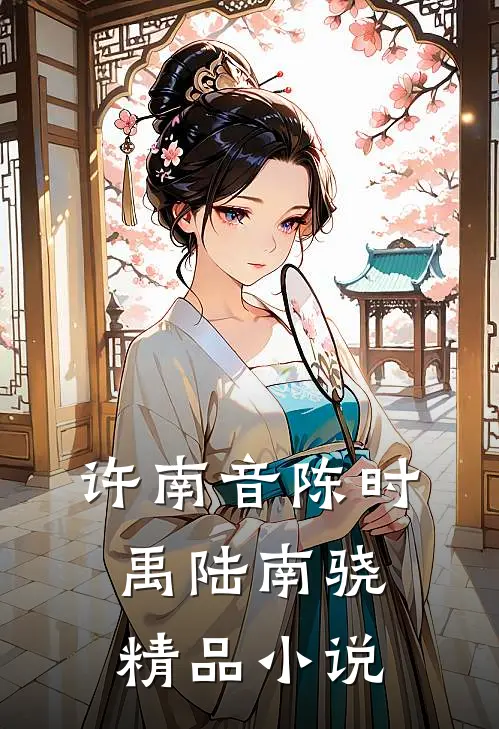 许南音陈时禹陆南骁精品小说