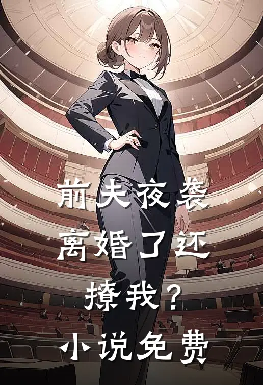 前夫夜袭离婚了还撩我?免费