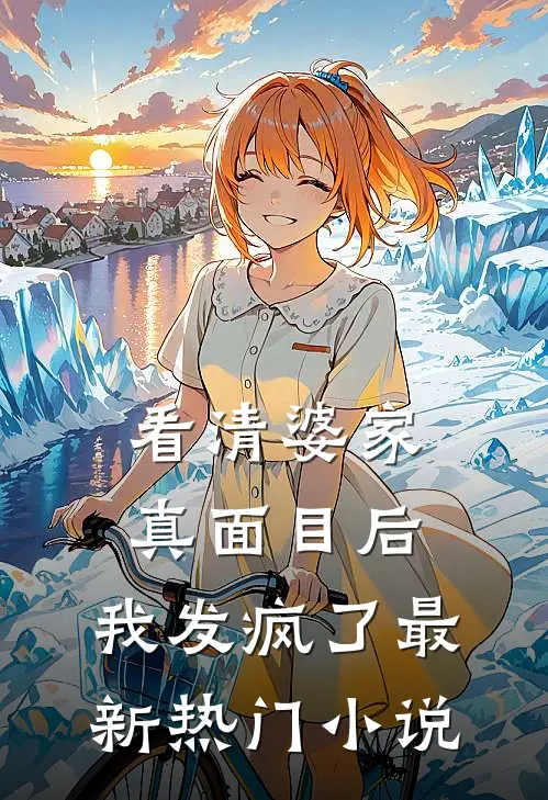 看清婆家真面目后,我发疯了最新热门免费阅读