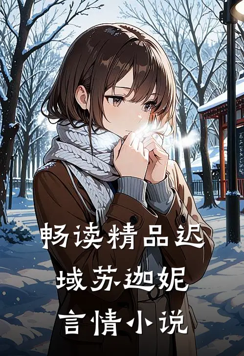 畅读精品迟域苏迦妮言情小说