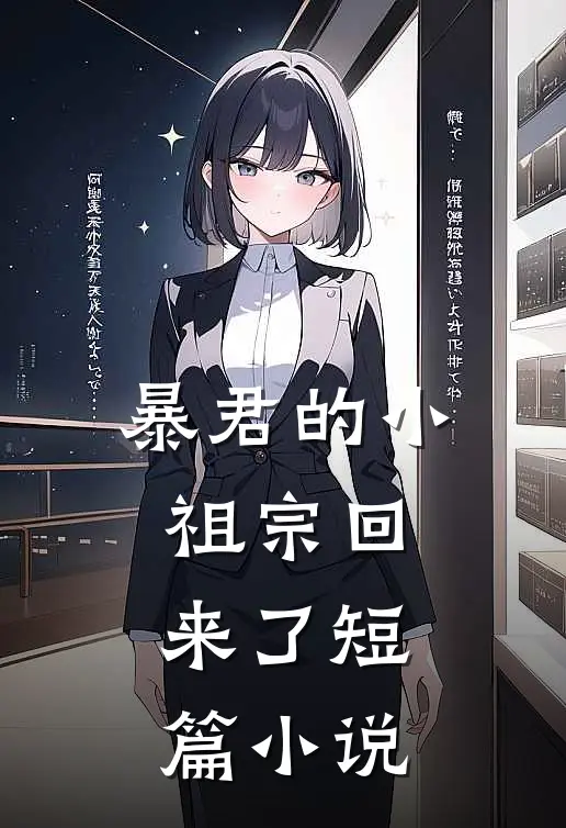 暴君的小祖宗回来了短篇小说