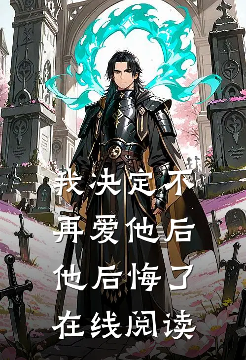我决定不再爱他后,他后悔了在线阅读全文