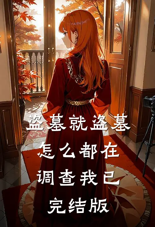 盗墓就盗墓,怎么都在调查我已完结版的