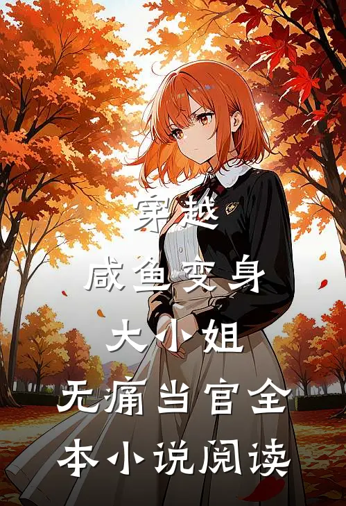 穿越咸鱼变身大小姐,无痛当官全本阅读免费
