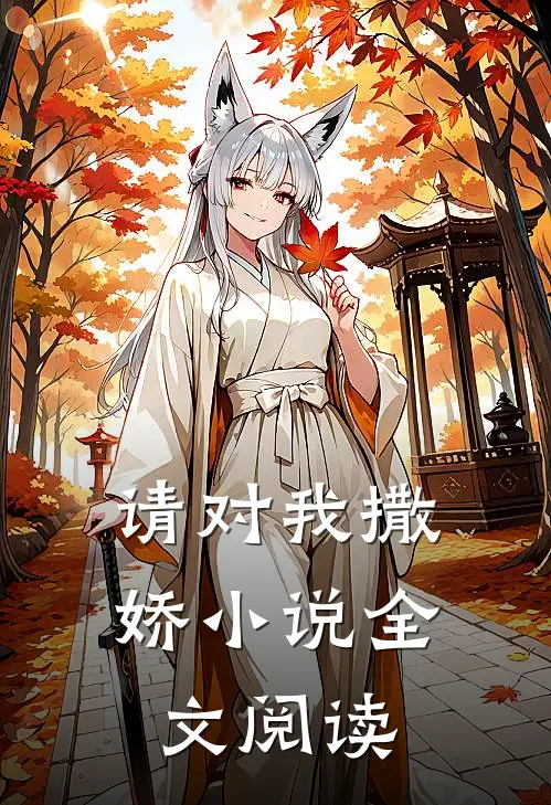 请对我撒娇小说全文阅读