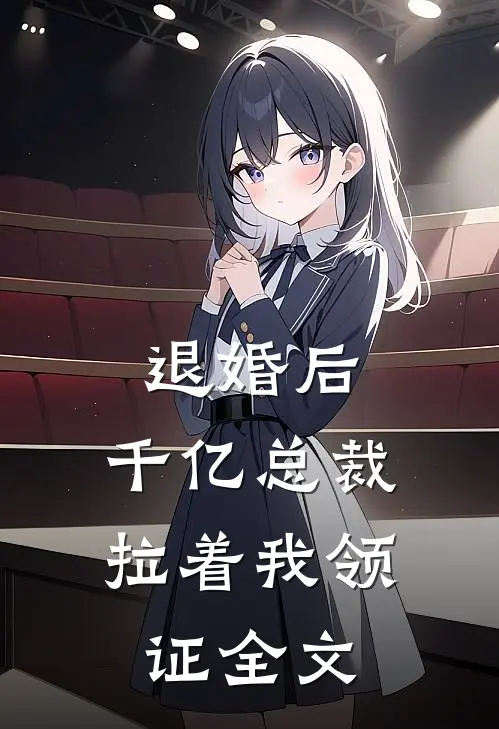 退婚后，千亿总裁拉着我领证全文