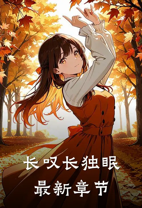 长叹长独眠最新章节