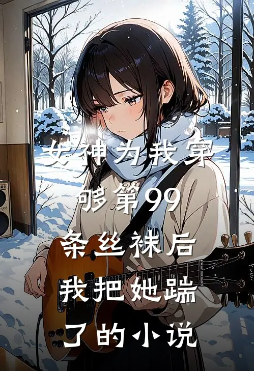 女神为我穿够第99条丝袜后,我把她踹了的名字