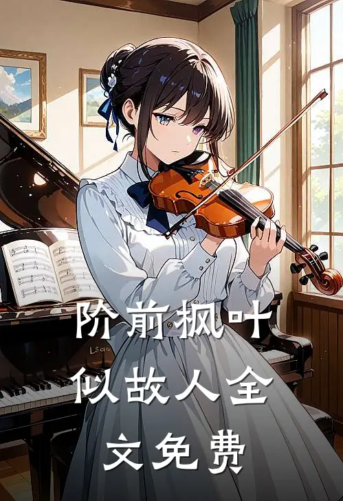 阶前枫叶似故人全文免费