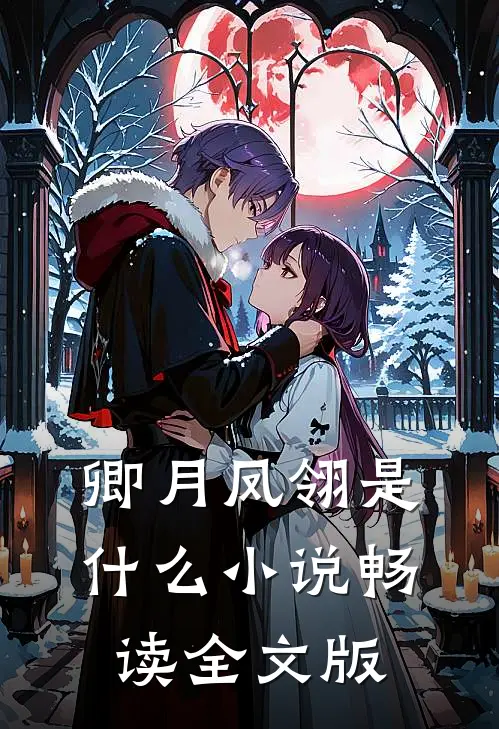 卿月凤翎是什么小说畅读全文版
