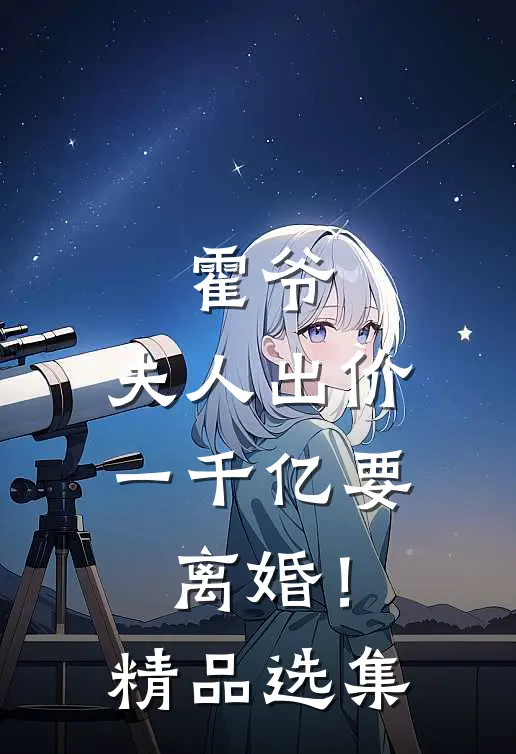 霍爷,夫人出价一千亿要离婚!精品选集