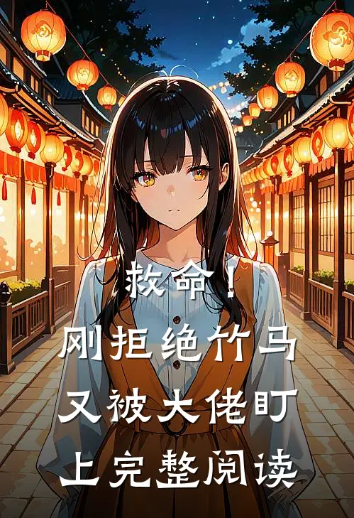 救命!刚拒绝竹马,又被大佬盯上完整阅读全文