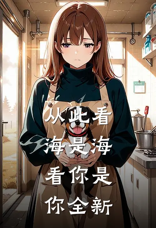 从此看海是海,看你是你全新歌
