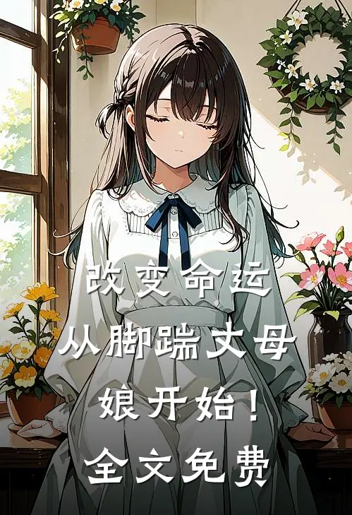 改变命运,从脚踹丈母娘开始!全文免费观看