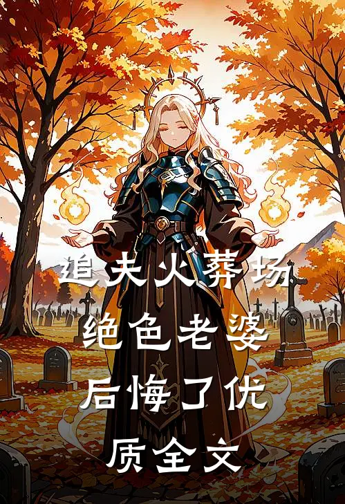 追夫火葬场,绝色老婆后悔了优质全文在线阅读
