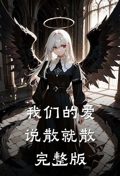 我们的爱,说散就散完整版歌曲