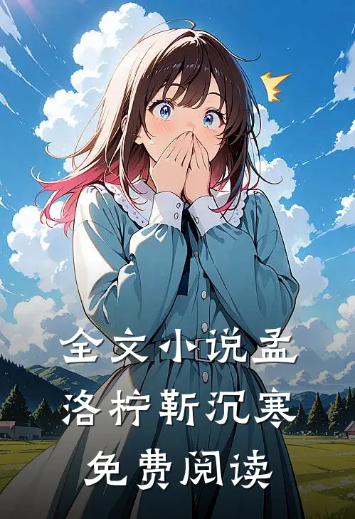 全文小说孟洛柠靳沉寒免费阅读