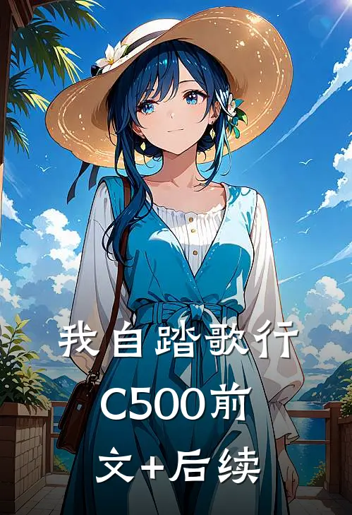 我自踏歌行C500前文+后续