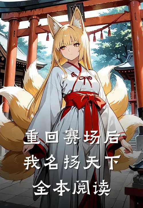 重回赛场后，我名扬天下全本阅读