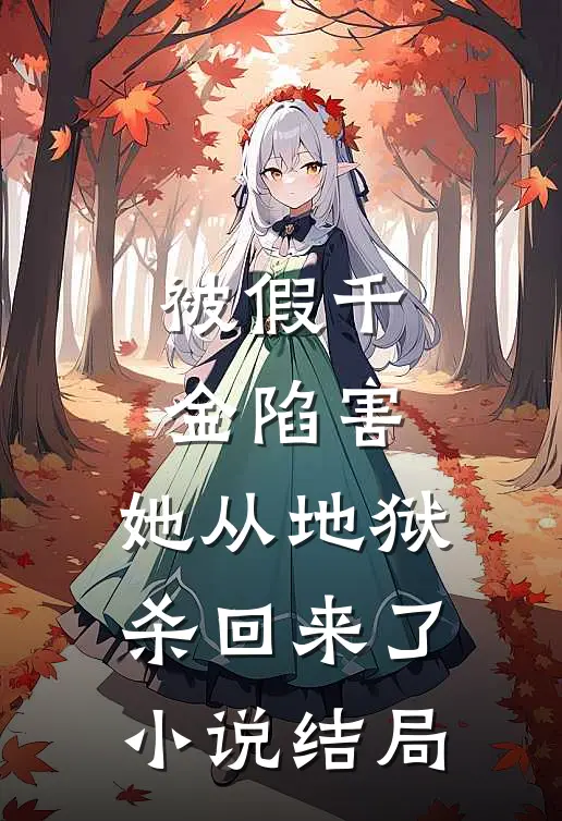 被假千金陷害,她从地狱杀回来了结局是啥