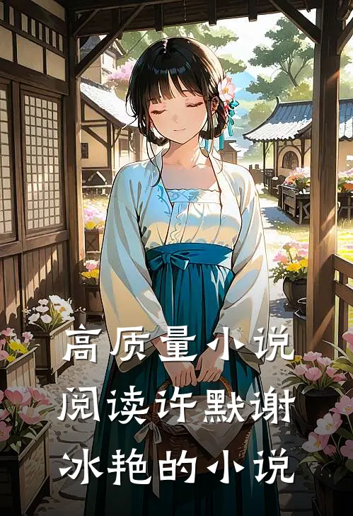 高质量小说阅读许默谢冰艳的小说