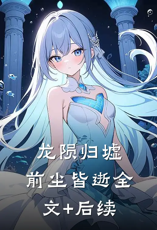 龙陨归墟，前尘皆逝全文+后续