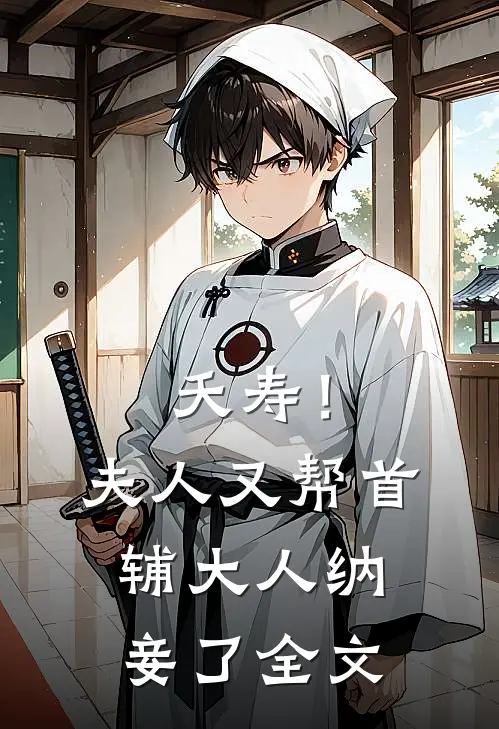夭寿!夫人又帮首辅大人纳妾了全文
