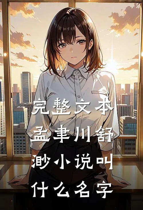 完整文本孟聿川舒渺小说叫什么名字