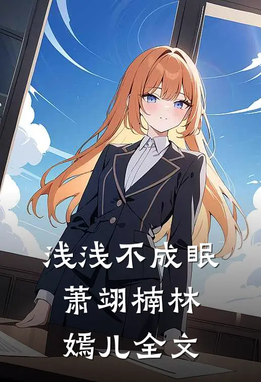 浅浅不成眠萧翊楠林嫣儿全文