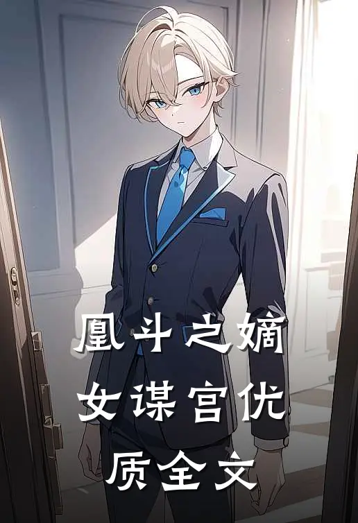 凰斗之嫡女谋宫优质全文
