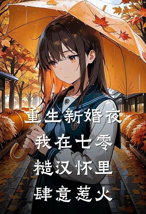 重生新婚夜，我在七零糙汉怀里肆意惹火