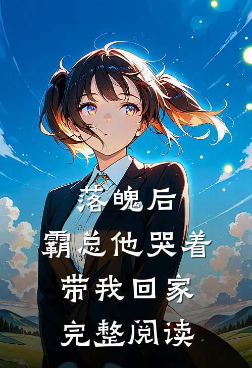 落魄后,霸总他哭着带我回家完整阅读