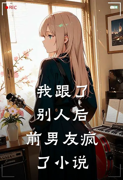 我跟了别人后,前男友疯了全文阅读