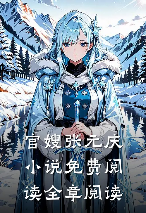 官嫂张元庆小说免费阅读全章阅读