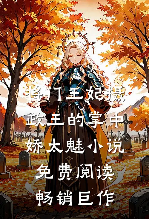 将门王妃摄政王的掌中娇太魅小说免费阅读畅销巨作