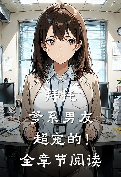 拜托,爹系男友超宠的!全章节阅读