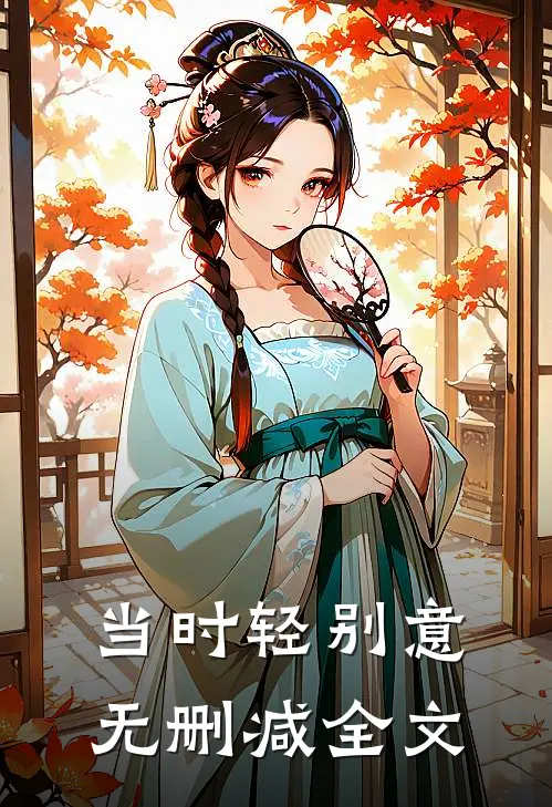 当时轻别意无删减全文