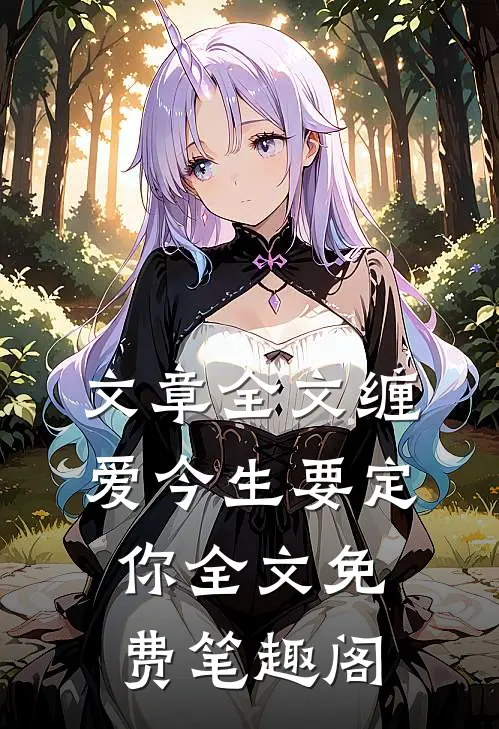 文章全文缠爱今生要定你全文免费笔趣阁